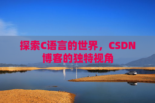 探索C语言的世界,CSDN博客的独特视角