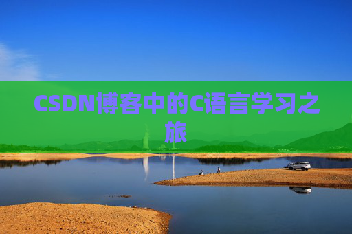 CSDN博客中的C语言学习之旅