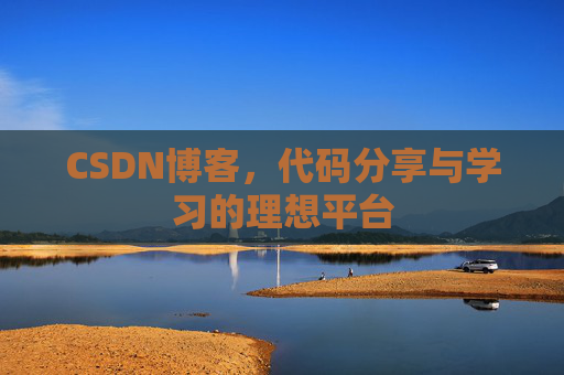 CSDN博客,代码分享与学习的理想平台